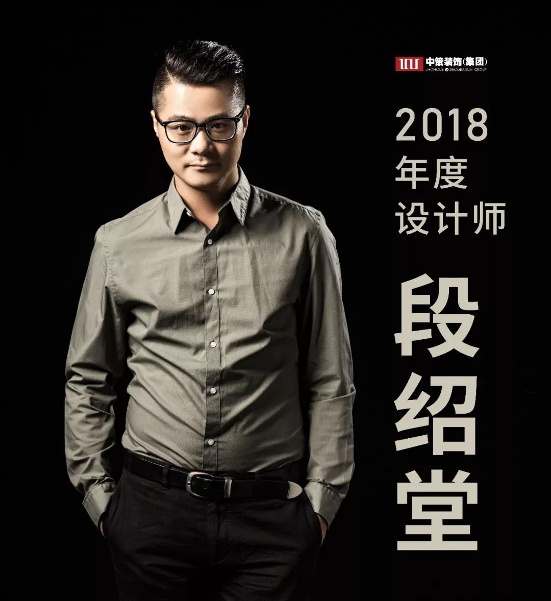 中策裝飾 設(shè)計師 段紹堂