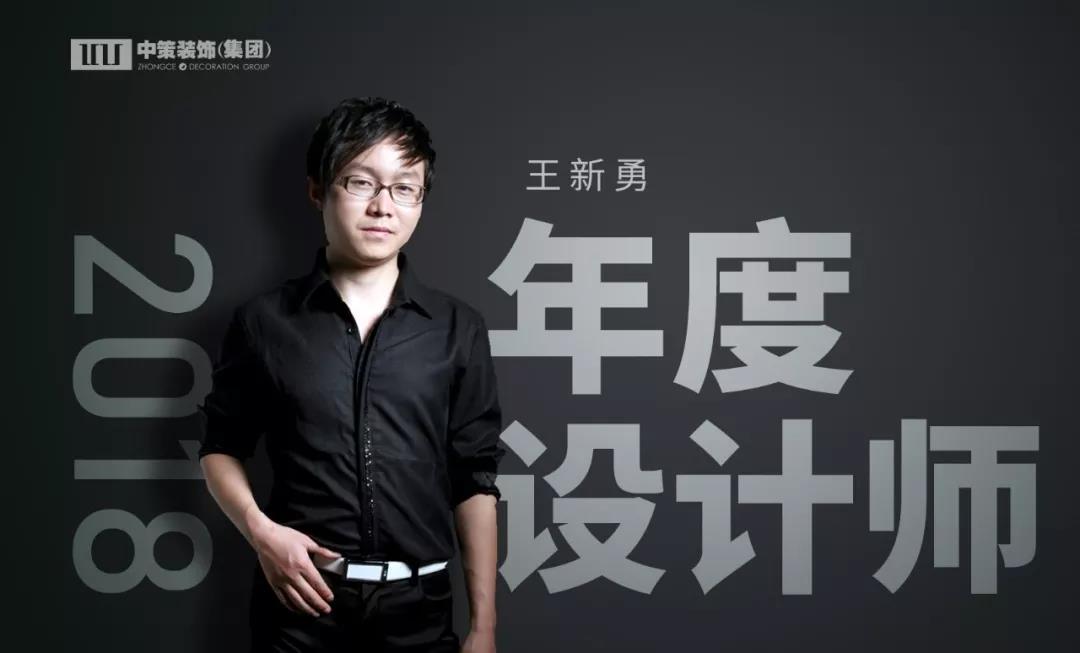 中策裝飾 設(shè)計(jì)師 王新勇